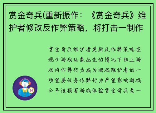赏金奇兵(重新振作：《赏金奇兵》维护者修改反作弊策略，将打击一制作作弊行为的玩家们)