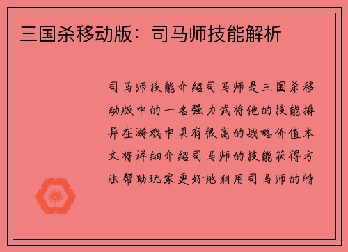 三国杀移动版：司马师技能解析