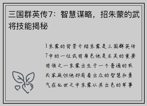 三国群英传7：智慧谋略，招朱蒙的武将技能揭秘